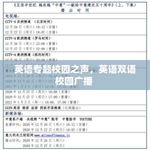 英语专题校园之声,英语双语校园广播