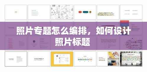 照片专题怎么编排，如何设计照片标题 