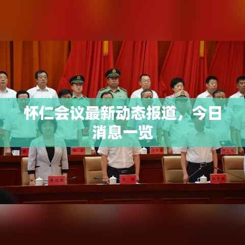 怀仁会议最新动态报道,今日消息一览