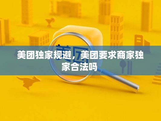 美团独家规避,美团要求商家独家合法吗