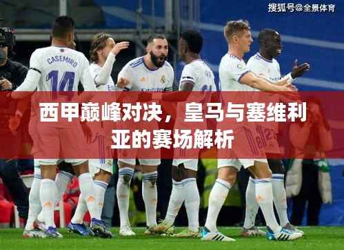 西甲巅峰对决,皇马与塞维利亚的赛场解析