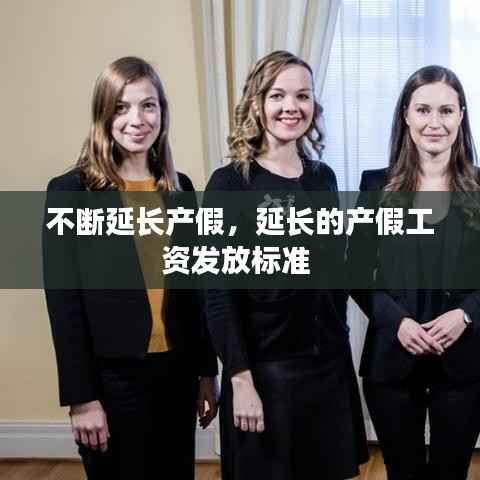 不断延长产假,延长的产假工资发放标准