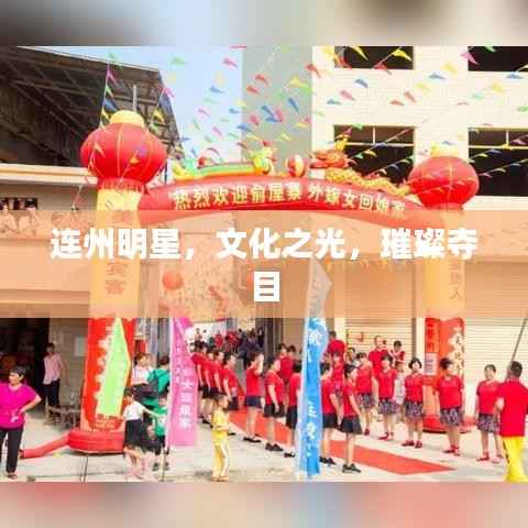 连州明星，文化之光，璀璨夺目