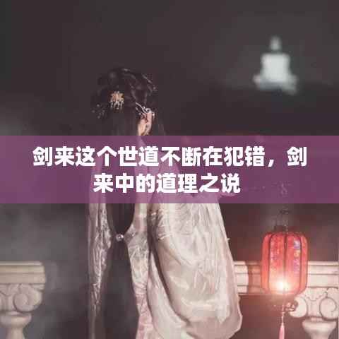 剑来这个世道不断在犯错,剑来中的道理之说