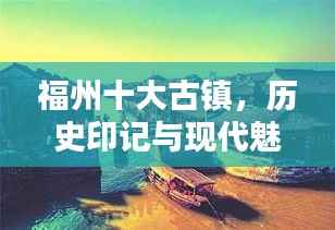 福州十大古镇,历史印记与现代魅力并存
