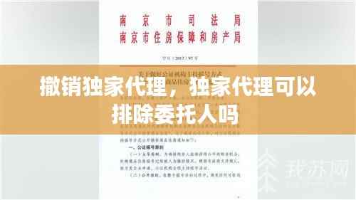 撤销独家代理,独家代理可以排除委托人吗