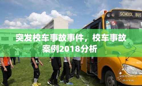 突发校车事故事件,校车事故案例2018分析