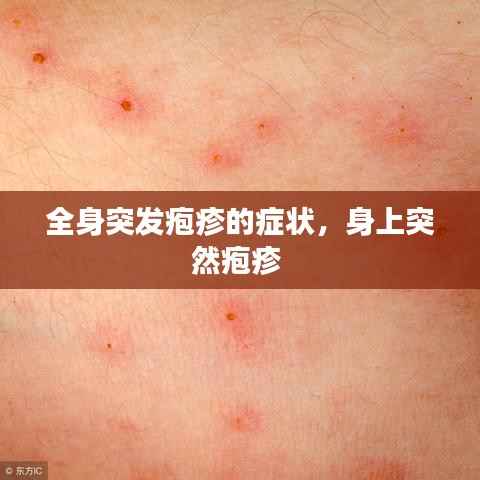 全身突发疱疹的症状,身上突然疱疹