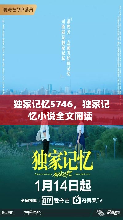 独家记忆5746,独家记忆小说全文阅读