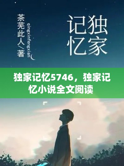 独家记忆5746,独家记忆小说全文阅读
