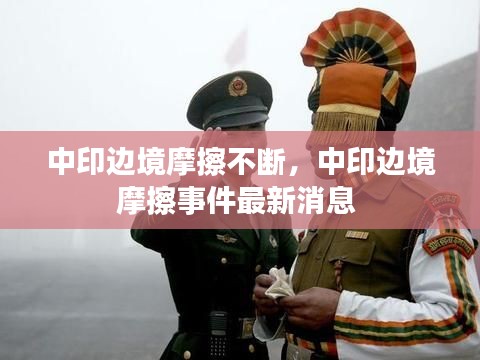 中印边境摩擦不断,中印边境摩擦事件最新消息