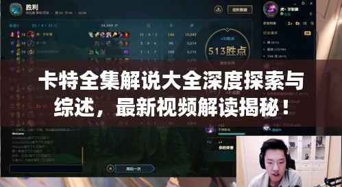 卡特全集解说大全深度探索与综述,最新视频解读揭秘!