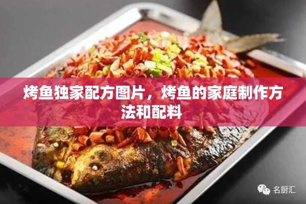 烤鱼独家配方图片，烤鱼的家庭制作方法和配料 