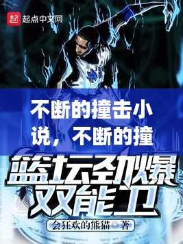 不断的撞击小说,不断的撞击小说阅读
