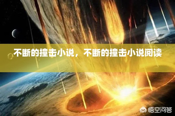 不断的撞击小说,不断的撞击小说阅读