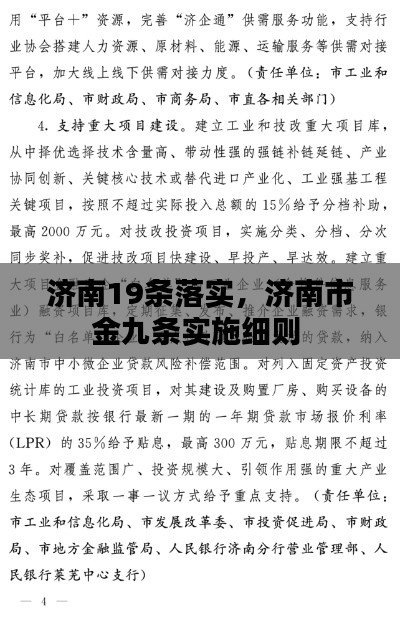 济南19条落实,济南市金九条实施细则