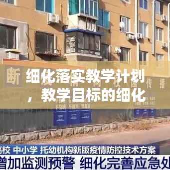 细化落实教学计划,教学目标的细化和落实