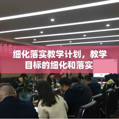 细化落实教学计划,教学目标的细化和落实
