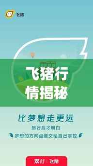 飞猪行情揭秘,旅游市场趋势分析与崭新动态探讨