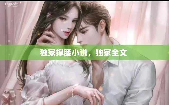 独家撑腰小说,独家全文