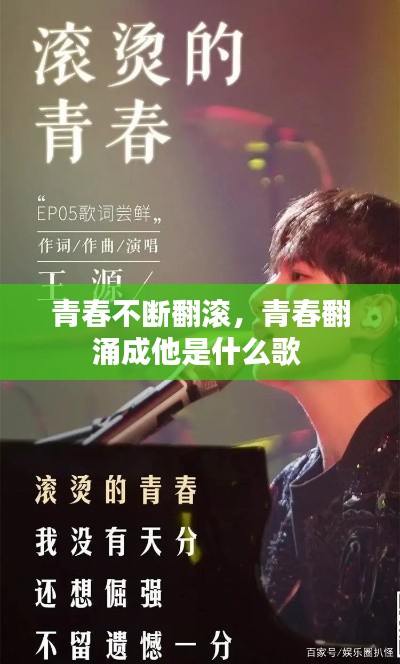 青春不断翻滚,青春翻涌成他是什么歌