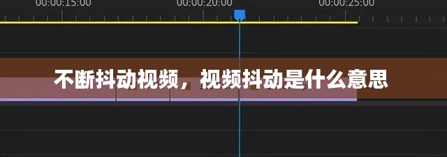 不断抖动视频,视频抖动是什么意思
