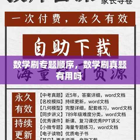 数学刷专题顺序,数学刷真题有用吗