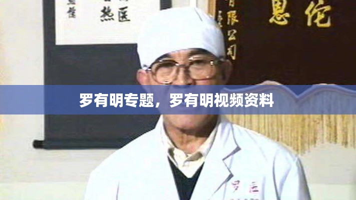 罗有明专题,罗有明视频资料