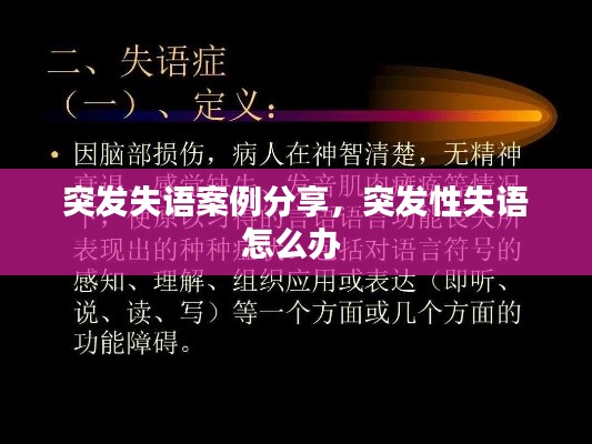 突发失语案例分享,突发性失语怎么办