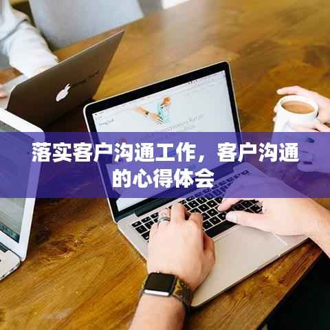 落实客户沟通工作,客户沟通的心得体会