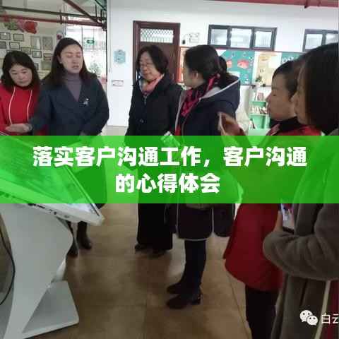 落实客户沟通工作,客户沟通的心得体会