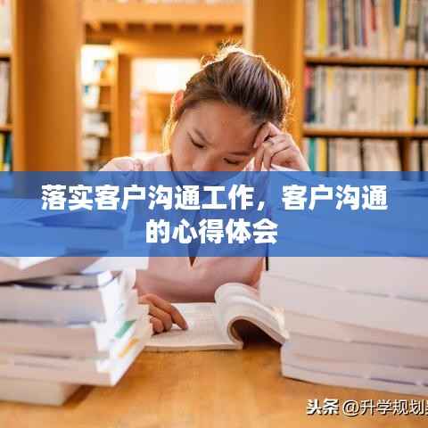落实客户沟通工作,客户沟通的心得体会