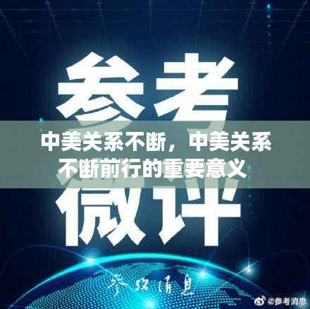 中美关系不断，中美关系不断前行的重要意义 