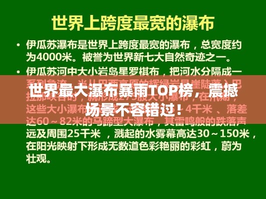 世界最大瀑布暴雨TOP榜,震撼场景不容错过!