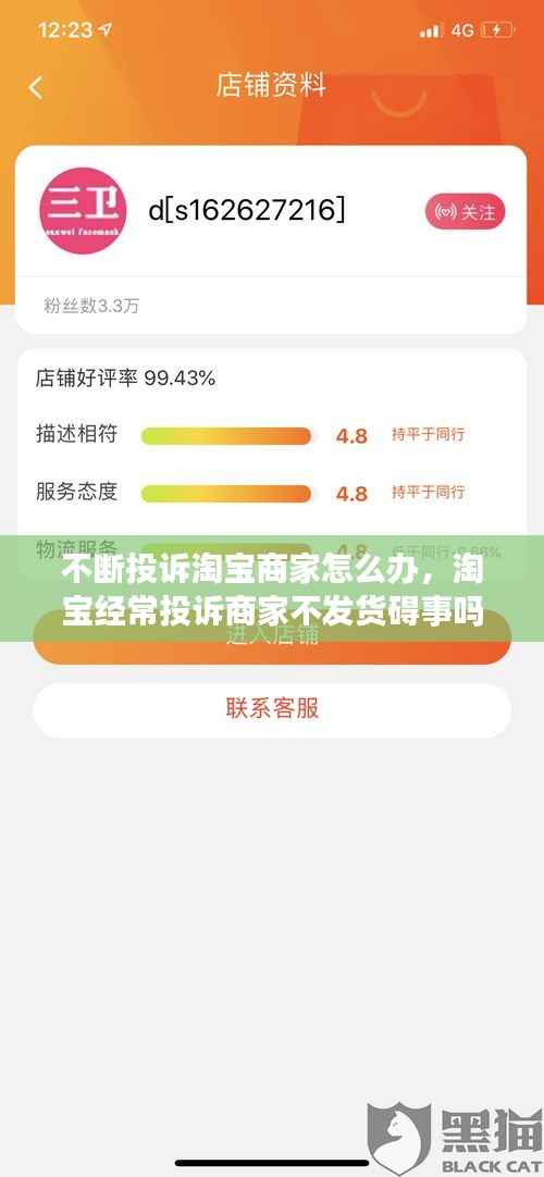不断投诉淘宝商家怎么办，淘宝经常投诉商家不发货碍事吗 