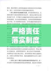 严格责任落实制度,要严格落实责任制