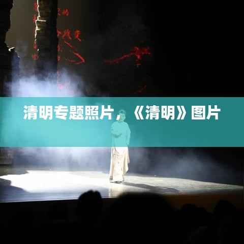 清明专题照片,《清明》图片