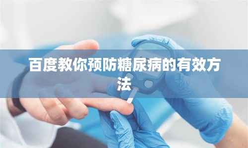 百度教你预防糖尿病的有效方法