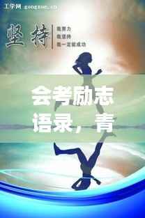 会考励志语录,青春燃烧,勇攀高峰,百日箴言激励前行