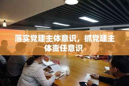落实党建主体意识,抓党建主体责任意识