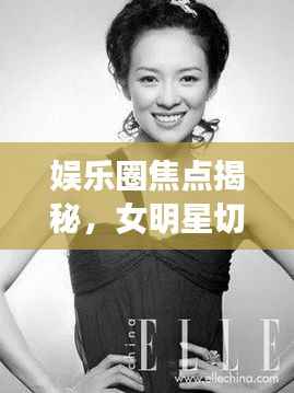 娱乐圈焦点揭秘,女明星切胸事件热议不绝