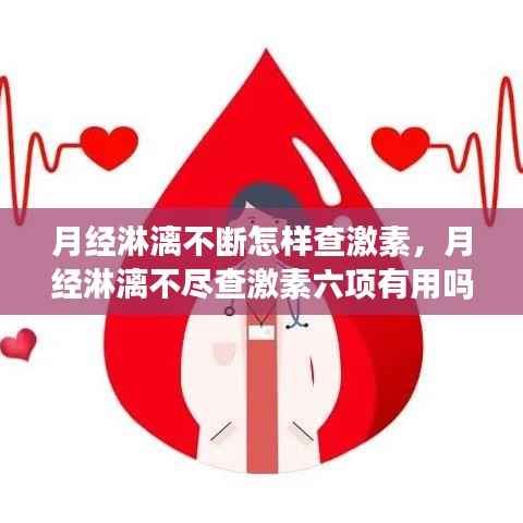 月经淋漓不断怎样查激素,月经淋漓不尽查激素六项有用吗