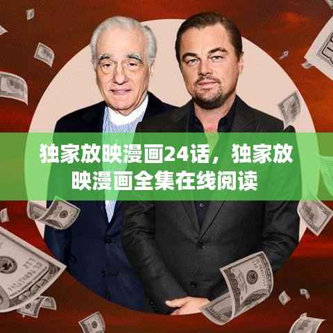 独家放映漫画24话,独家放映漫画全集在线阅读