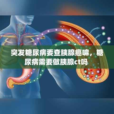 突发糖尿病要查胰腺癌嘛,糖尿病需要做胰腺ct吗