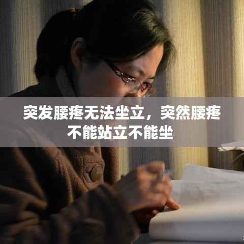 突发腰疼无法坐立,突然腰疼不能站立不能坐