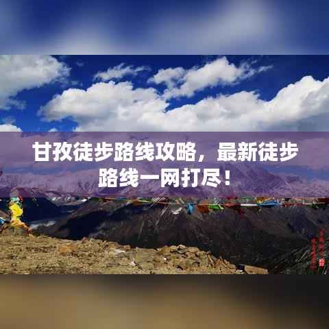 甘孜徒步路线攻略,最新徒步路线一网打尽!