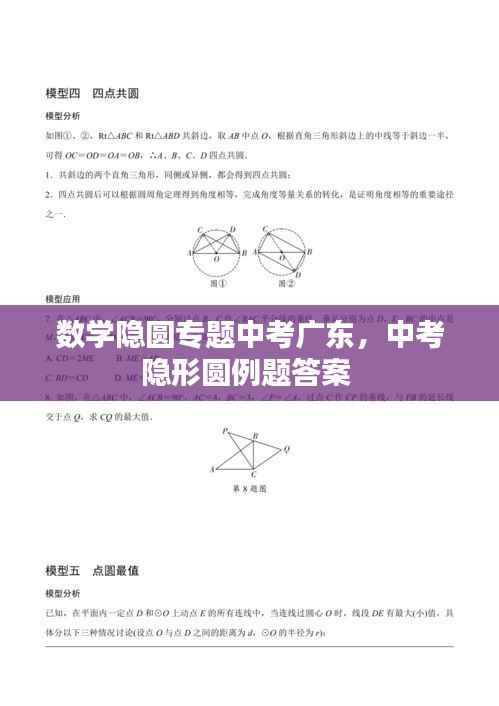 数学隐圆专题中考广东,中考隐形圆例题答案