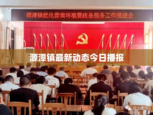 源潭镇最新动态今日播报