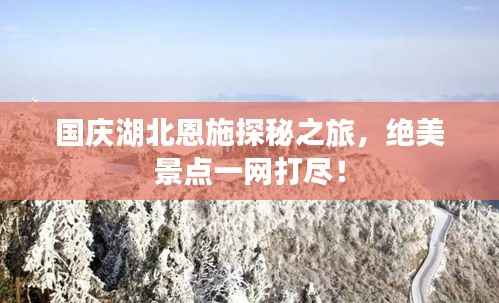 国庆湖北恩施探秘之旅,绝美景点一网打尽!