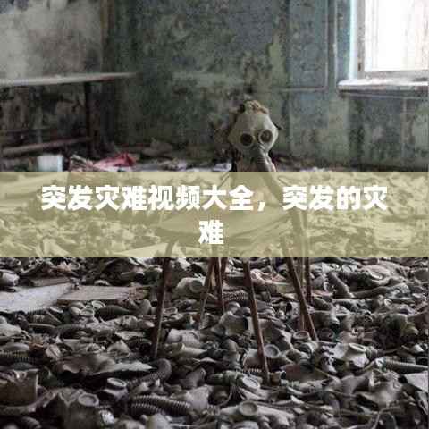 突发灾难视频大全,突发的灾难